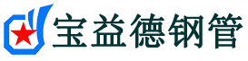 赤峰声测管,源头声测管厂家,赤峰声测管供应价格-宝益德钢管
